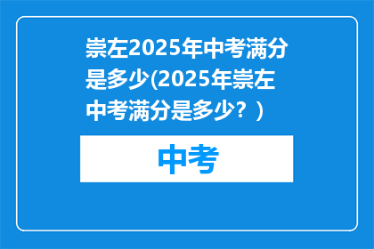 崇左2025年中考满分是多少(2025年崇左中考满分是多少？)