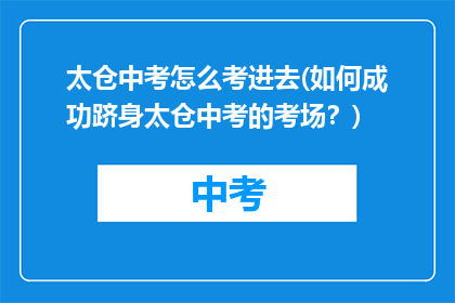 太仓中考怎么考进去(如何成功跻身太仓中考的考场？)