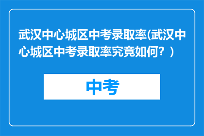 武汉中心城区中考录取率(武汉中心城区中考录取率究竟如何？)