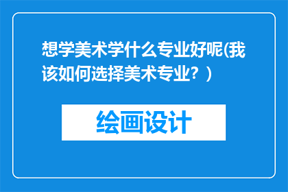 想学美术学什么专业好呢(我该如何选择美术专业？)