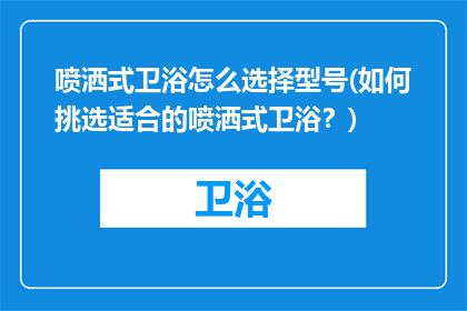喷洒式卫浴怎么选择型号(如何挑选适合的喷洒式卫浴？)