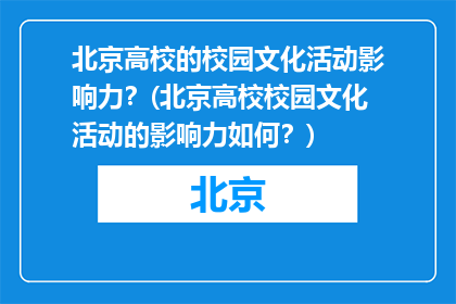 北京高校的校园文化活动影响力？(北京高校校园文化活动的影响力如何？)