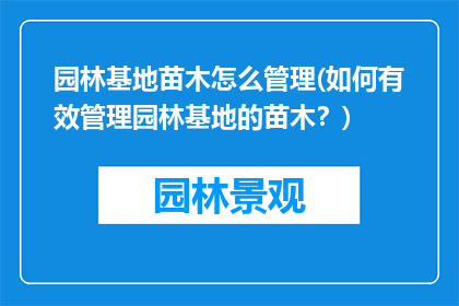 园林基地苗木怎么管理(如何有效管理园林基地的苗木？)