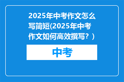 2025年中考作文怎么写简短(2025年中考作文如何高效撰写？)