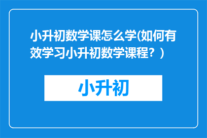 小升初数学课怎么学(如何有效学习小升初数学课程？)