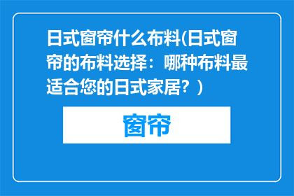 日式窗帘什么布料(日式窗帘的布料选择：哪种布料最适合您的日式家居？)