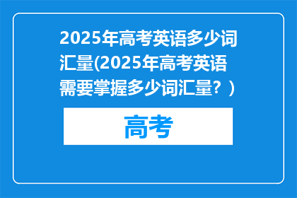 2025年高考英语多少词汇量(2025年高考英语需要掌握多少词汇量？)