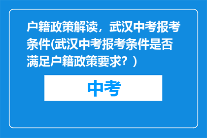 户籍政策解读，武汉中考报考条件(武汉中考报考条件是否满足户籍政策要求？)