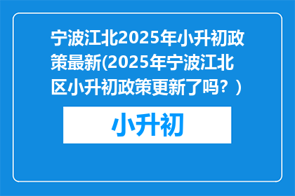 宁波江北2025年小升初政策最新(2025年宁波江北区小升初政策更新了吗？)