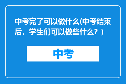 中考完了可以做什么(中考结束后，学生们可以做些什么？)