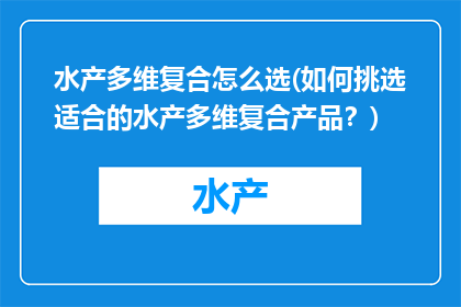 水产多维复合怎么选(如何挑选适合的水产多维复合产品？)