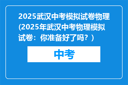 2025武汉中考模拟试卷物理(2025年武汉中考物理模拟试卷：你准备好了吗？)