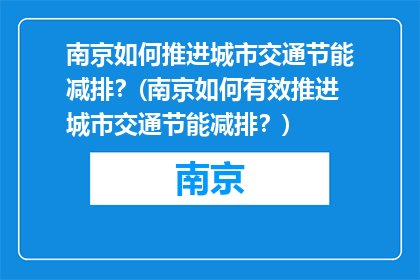 南京如何推进城市交通节能减排？(南京如何有效推进城市交通节能减排？)