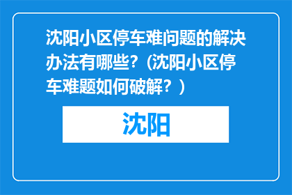 沈阳小区停车难问题的解决办法有哪些？(沈阳小区停车难题如何破解？)