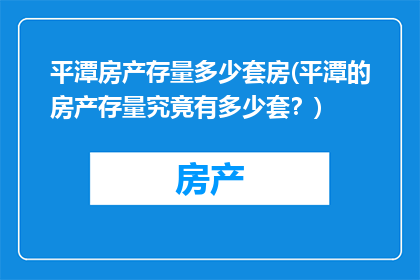 平潭房产存量多少套房(平潭的房产存量究竟有多少套？)