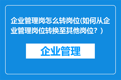 企业管理岗怎么转岗位(如何从企业管理岗位转换至其他岗位？)