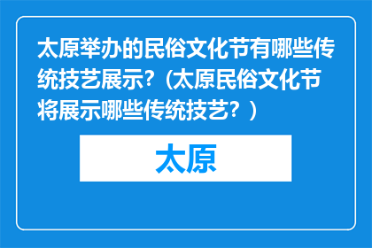 太原举办的民俗文化节有哪些传统技艺展示？(太原民俗文化节将展示哪些传统技艺？)
