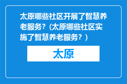 太原哪些社区开展了智慧养老服务？(太原哪些社区实施了智慧养老服务？)