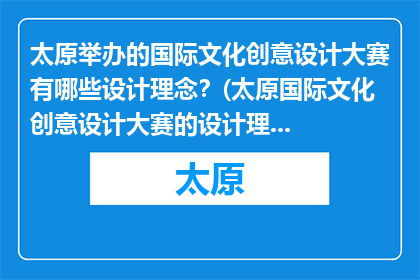 太原举办的国际文化创意设计大赛有哪些设计理念？(太原国际文化创意设计大赛的设计理念是什么？)