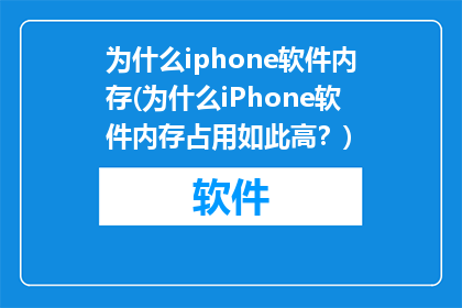 为什么iphone软件内存(为什么iPhone软件内存占用如此高？)