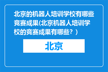 北京的机器人培训学校有哪些竞赛成果(北京机器人培训学校的竞赛成果有哪些？)