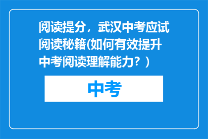阅读提分，武汉中考应试阅读秘籍(如何有效提升中考阅读理解能力？)