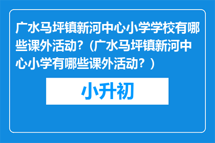 广水马坪镇新河中心小学学校有哪些课外活动？(广水马坪镇新河中心小学有哪些课外活动？)