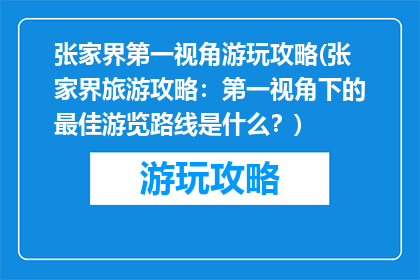 张家界第一视角游玩攻略(张家界旅游攻略：第一视角下的最佳游览路线是什么？)