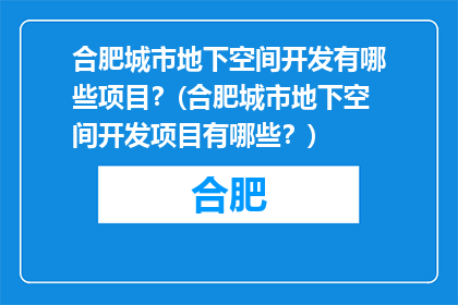 合肥城市地下空间开发有哪些项目？(合肥城市地下空间开发项目有哪些？)