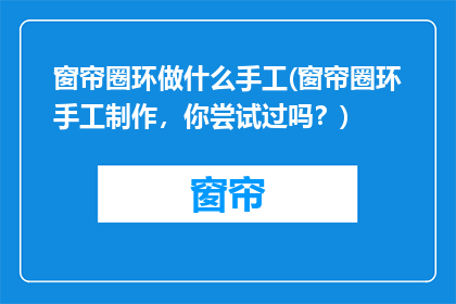 窗帘圈环做什么手工(窗帘圈环手工制作，你尝试过吗？)