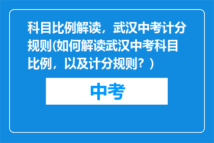 科目比例解读，武汉中考计分规则(如何解读武汉中考科目比例，以及计分规则？)