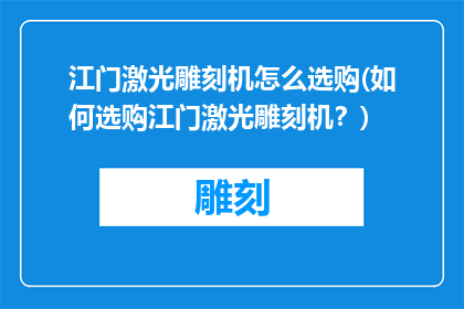 江门激光雕刻机怎么选购(如何选购江门激光雕刻机？)