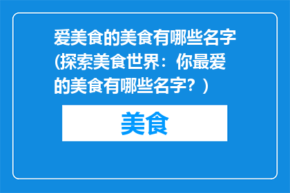 爱美食的美食有哪些名字(探索美食世界：你最爱的美食有哪些名字？)