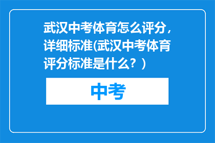 武汉中考体育怎么评分，详细标准(武汉中考体育评分标准是什么？)