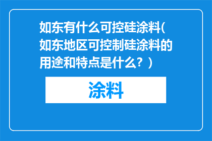 如东有什么可控硅涂料(如东地区可控制硅涂料的用途和特点是什么？)