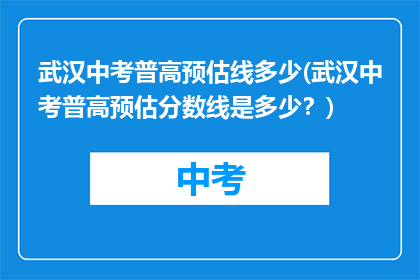 武汉中考普高预估线多少(武汉中考普高预估分数线是多少？)