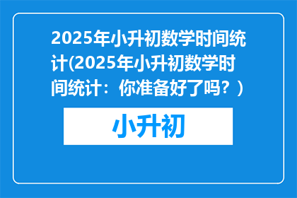 2025年小升初数学时间统计(2025年小升初数学时间统计：你准备好了吗？)