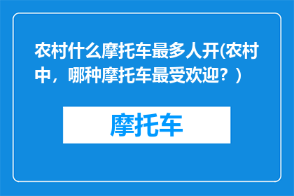 农村什么摩托车最多人开(农村中，哪种摩托车最受欢迎？)