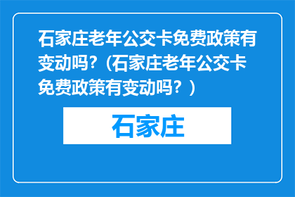 石家庄老年公交卡免费政策有变动吗？(石家庄老年公交卡免费政策有变动吗？)