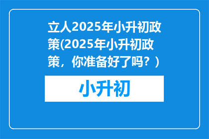 立人2025年小升初政策(2025年小升初政策，你准备好了吗？)