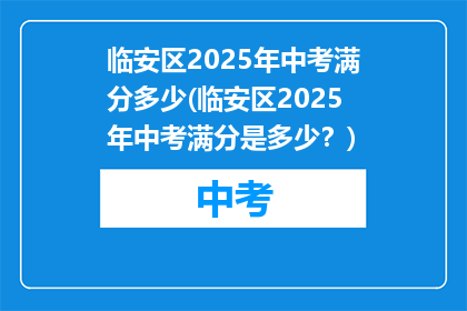 临安区2025年中考满分多少(临安区2025年中考满分是多少？)
