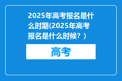 2025年高考报名是什么时期(2025年高考报名是什么时候？)
