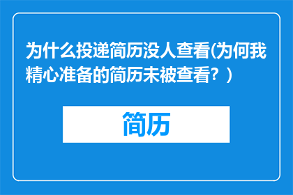 为什么投递简历没人查看(为何我精心准备的简历未被查看？)