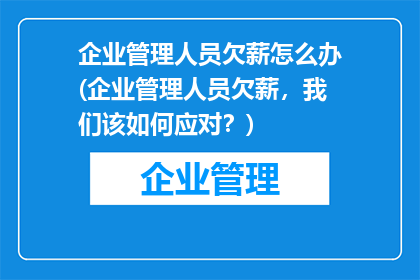 企业管理人员欠薪怎么办(企业管理人员欠薪，我们该如何应对？)