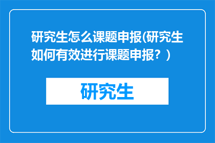 研究生怎么课题申报(研究生如何有效进行课题申报？)