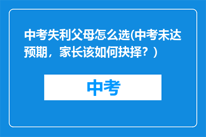 中考失利父母怎么选(中考未达预期，家长该如何抉择？)