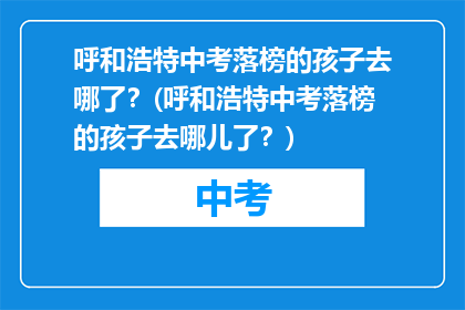 呼和浩特中考落榜的孩子去哪了？(呼和浩特中考落榜的孩子去哪儿了？)