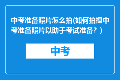 中考准备照片怎么拍(如何拍摄中考准备照片以助于考试准备？)