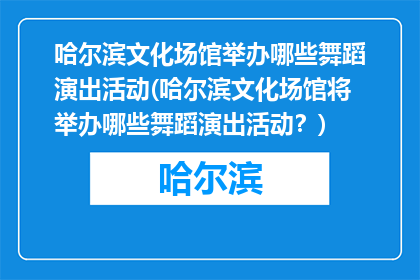 哈尔滨文化场馆举办哪些舞蹈演出活动(哈尔滨文化场馆将举办哪些舞蹈演出活动？)