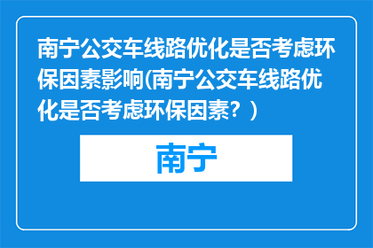 南宁公交车线路优化是否考虑环保因素影响(南宁公交车线路优化是否考虑环保因素？)